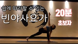 [아름다운핫요가]쉽게 따라할 수 있는 20분 빈야사요가[빈야사베이직]