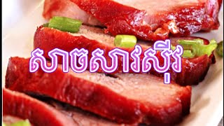 វិធីធ្វេីសាចសាសុីវមានរស់ជាតិឆ្ងាញ់ហេីយសាចទន់ល្អមិនស្ងួត😋BBQ pork