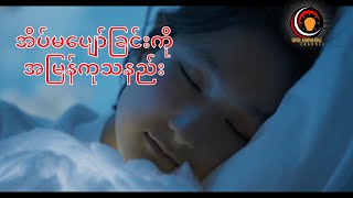 အိပ်မပျော်ခြင်းကို အမြန်ကုသနည်း | 5 အမြန်နည်းလမ်းများ //How To Cure Insomnia Fast | 5 Quick Ways