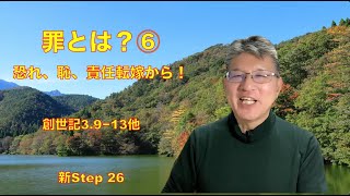 第5239回　新Step　26　恐れ、恥、責任転嫁から、信頼しきる世界へ！　罪（ツミ）とは？⑥