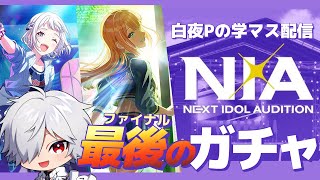 【学園アイドルマスター】これが最後の戦いだ【NIA 十王星南編】