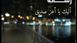 شعر  ( اعز صديق ) || جديد وحصريا 2020 || حالات واتس اب 2020 || رووووعه