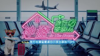 《神遊 In The House》旅行發摟Me Ep.14 旅行社調查最適合小孩出國的TOP5