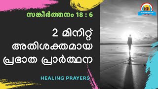 ഒരോ പ്രാവശ്യവും ഈ പ്രാർത്ഥന ആവർത്തിച്ചു കേൾക്കുമ്പോൾ ഓരോ പ്രത്യേക അനുഗ്രഹം നിങ്ങൾക്ക് ലഭിക്കും