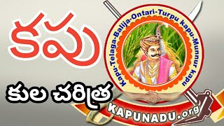 The history of kapu caste | about kapu caste