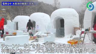 雪降る中 氷彫刻の腕競う 日光