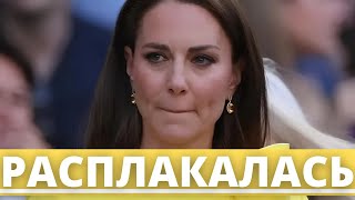 КЕЙТ МИДДЛТОН РАСПЛАКАЛАСЬ НА ПУБЛИКЕ - КОРОЛЕВСКИЕ НОВОСТИ