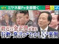 【ミヤネ屋Pが全部聞く】最近の金正恩総書記が“おかしい”!? 方針転換に北朝鮮国内が右往左往か…専門家指摘「このような調子でやっていくと国が大変なことになるのではないか」