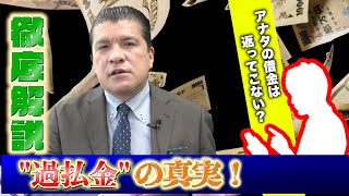 あのCM…ホント？あなたの借金は返ってこない！？“過払金”の真実！