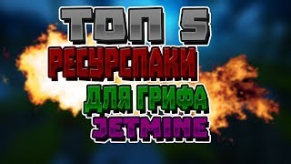 [JetMine] #9 СЛИВ 5 ПРИВАТНЫХ РП!!!