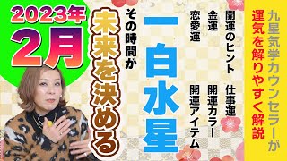 【2023年2月の運勢（一白水星）】重要な切り替え期