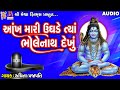 Aankh Mari Ughade Tya Bholenath Dekhu | Ruchita Prajapati | Gujarati Devotional Bhajan |