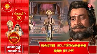 ராமானந்த் சாகரின் இராமாயணம் - EP 20 | யுவராஜ பட்டாபிஷேகத்தை ஏற்ற ராமன் | Tilak Tamil