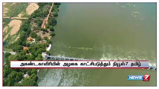 அகண்ட காவிரியின் அழகை படம்பிடித்து காட்டும்  நியூஸ் 7 தமிழின் பிரத்யேக காட்சிகள்