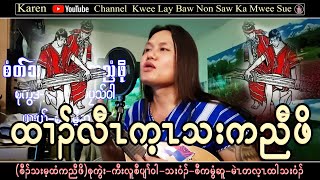 Karen Song Sort Thar Min Htee Ka Nyaw Poe Saw Ka Mwee Sue (2023) စံကမွီဆူ တသ်သဒ်ဝီတ်