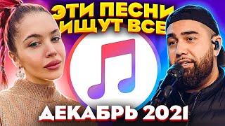 ТОП 100 ПЕСЕН APPLE MUSIC ДЕКАБРЬ 2021 МУЗЫКАЛЬНЫЕ НОВИНКИ