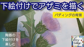 93.下絵付けでアザミを描く(パディングで作る背景)・国本加代のポタリーペインティング