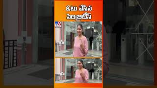 ఓటు వేసిన సెలబ్రిటీస్ - TV9