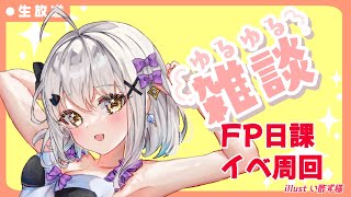 【#グラブル 】ストイベ周回、FP集め〇コメント歓迎✩日課雑談配信 【#GRANBLUEFANTASY 】 #空望くみ花