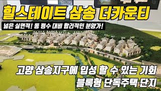 힐스테이트 삼송 더카운티. 아파트단지와 주택의 장점을 담은 블록형 단독주택