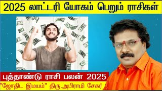 2025 இல் எந்த ராசிக்கு லாட்டரி யோகம் - 2025 Jackpot Rasi Tamil - 2025 Lottery Yogam Yaruku in Tamil