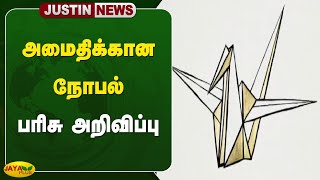 #Breaking அமைதிக்கான நோபல் பரிசு அறிவிப்பு | Nobel Prize | Jaya Plus