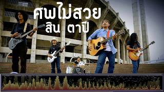 ศพไม่สวย - สิน ตาปี [เพลงใต้]