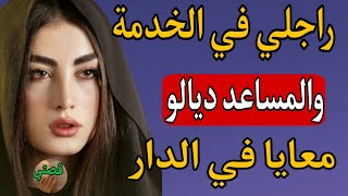 قصتي مع المساعد ديال راجلي كل نهار