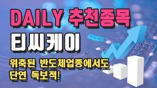 [절대수익 데일리종목] 티씨케이 - 위축된 반도체 업종에서도 단연 독보적인 회사!!