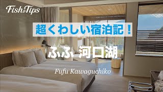 超くわしい宿泊記【ふふ 河口湖】木の花コンフォートスイート