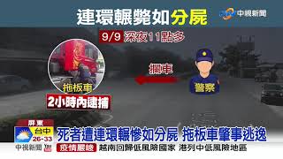 驚悚分屍車禍! 死者家門前散步遭連環輾│中視新聞 20200910