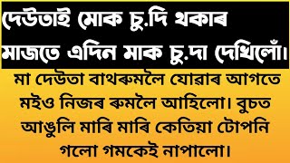 মা আৰু দেউতাক এই অৱস্থাত দেখিবলৈ পাই ভালেই পালোঁ। assamese gk story