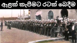 ට්‍රම්ප් පැනමාවට හමුදා යවයි ද? | ඇමරිකානුවන් පැනමා ඇළ කැපීමට රටක් බෙදූ හැටි