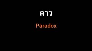 ดาว | Paradox