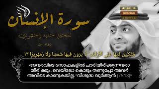 സൂറത്ത് ഇൻസാൻ-76✨(മനുഷ്യൻ) ഈ അദ്ധ്യായത്തിന് സൂറത്ത് ദ്ദഹ്ർ എന്നും പേരുണ്ട്✨ മക്കയിൽ അവതരിച്ചത് വചന