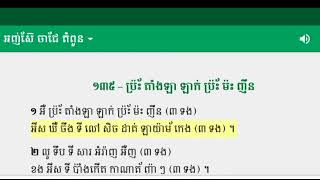 (ទំពួន)ចម្រៀងលេខ135 ព្រះអម្ចាស់ជាព្រះនៃយើងខ្ញុំ។ The Lord is our God;