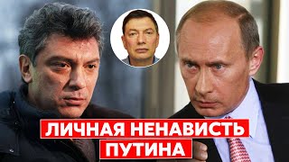 Эйдман: Пахан Путин не смог простить Немцову, что тот опускал его перед «шестерками»