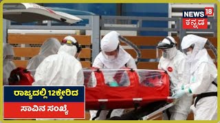 ರಾಜ್ಯದಲ್ಲಿ Coronavirus ಮಹಾಮಾರಿಗೆ ಮತ್ತೊಬ್ಬರು ಬಲಿ; 12ಕ್ಕೇರಿದ ಸಾವಿನ ಸಂಖ್ಯೆ