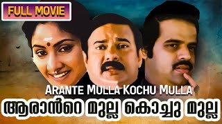Arante Mulla Kochu Mulla 1984 | Balachandra Menon | Shankar, Rohini,  Srividya |Malayalam Full Movie