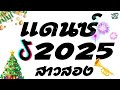 เพลงแดนซ์มันส์2025 สาวสอง เบิ้ล ปทุมราช ft. ตาต้า ต้องเต ต้อนรับปีใหม่2025 เบสแน่นๆ jobremix