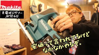 「MAKITA新製品」2022.02 充電式ジグソーJV184D発売！　安価製品でました！って言われてるけどコレちゃんとしてますよ。