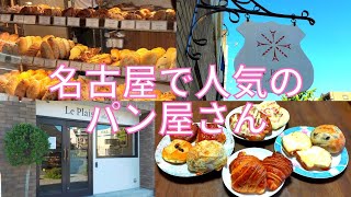 【パン屋】地元で大人気！名古屋のおすすめパン屋を紹介♪ル・プレジール・デュ・パン