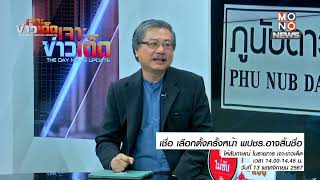 เชื่อ เลือกตั้งครั้งหน้า พปชร.อาจสิ้นชื่อ | MONO เจาะข่าวเด็ด | 13 ธ.ค. 67