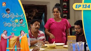 EP 134 |  ഭയം  | Aliyan vs Aliyan | Malayalam Comedy Serial @AmritaTVArchives