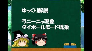 ゆっくり気象解説　ラニーニャ現象・ダイポールモード現象