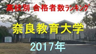 奈良教育大学 高校別合格者数ランキング 2017年【グラフでわかる】