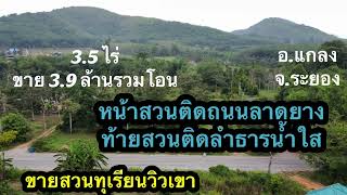 ❌ขายแล้ว❌Ep.96ขายสวนทุเรียนติดถนนลาดยางท้ายสวนติดลำธารโฉนด 3.5ไร่ 3.9 ล้านรวมโอน 0890986866 หนู