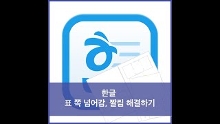 한글 표짤림, 표 넘어감 해결하기