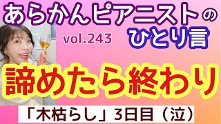 毎日配信★あらかんピアニストのひとり言vol.243 諦めたら終わり「木枯らし🎹3日目（泣）」ピアニスト鈴木久美子のお喋り動画