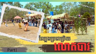 ល្បែងប្រជាប្រិយខ្មែរ  លោតបាវ🥲